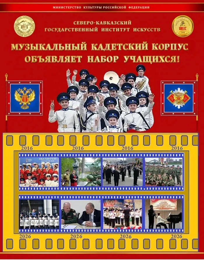 ОБЪЯВЛЕНИЕ ОБ ОЧЕРЕДНОМ ПРИЕМЕ В МУЗЫКАЛЬНЫЙ КАДЕТСКИЙ КОРПУС СКГИИ
 
Музыкальный кадетский корпус С