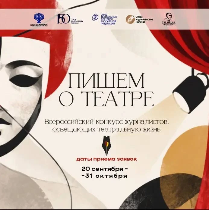 СТД РФ объявляет о старте конкурса «Пишем о театре»