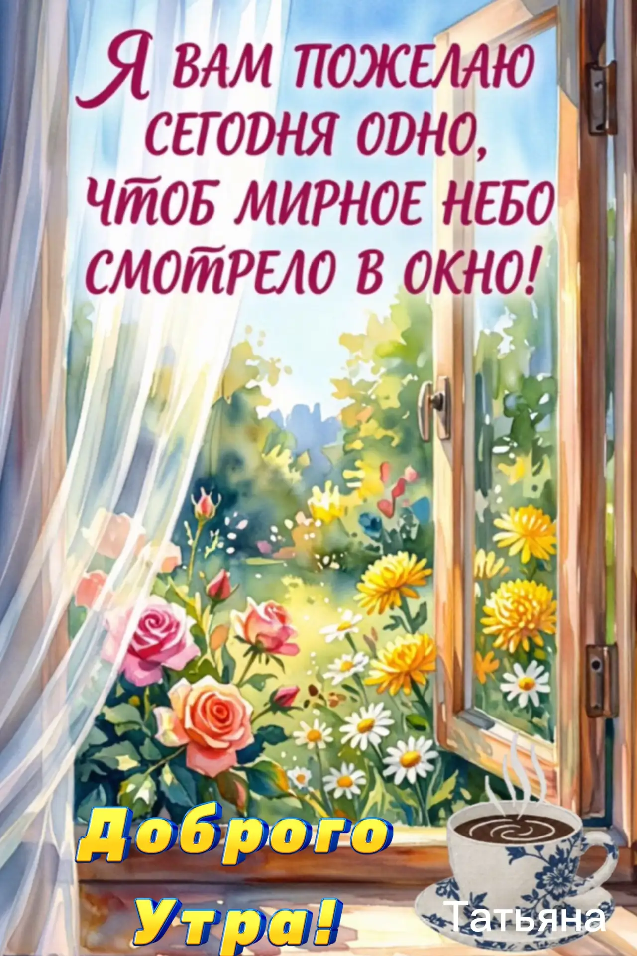 Доброе утро 
Пусть мирное небо смотрит в окно!

❤️😍🔥👍 — ставьте реакции, пересылайте друзьям и бл