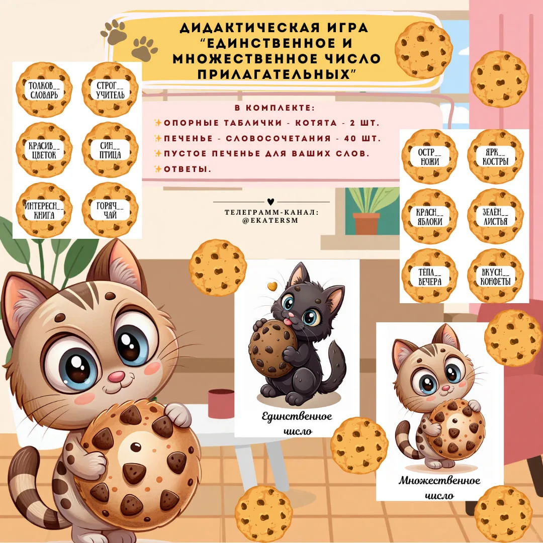 Дидактическая игра для печати «Единственное и множественное число прилагательных» - Котята. 🍪  В ком
