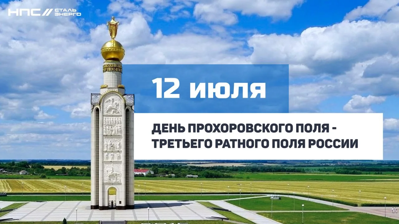 С Днём Прохоровского поля!