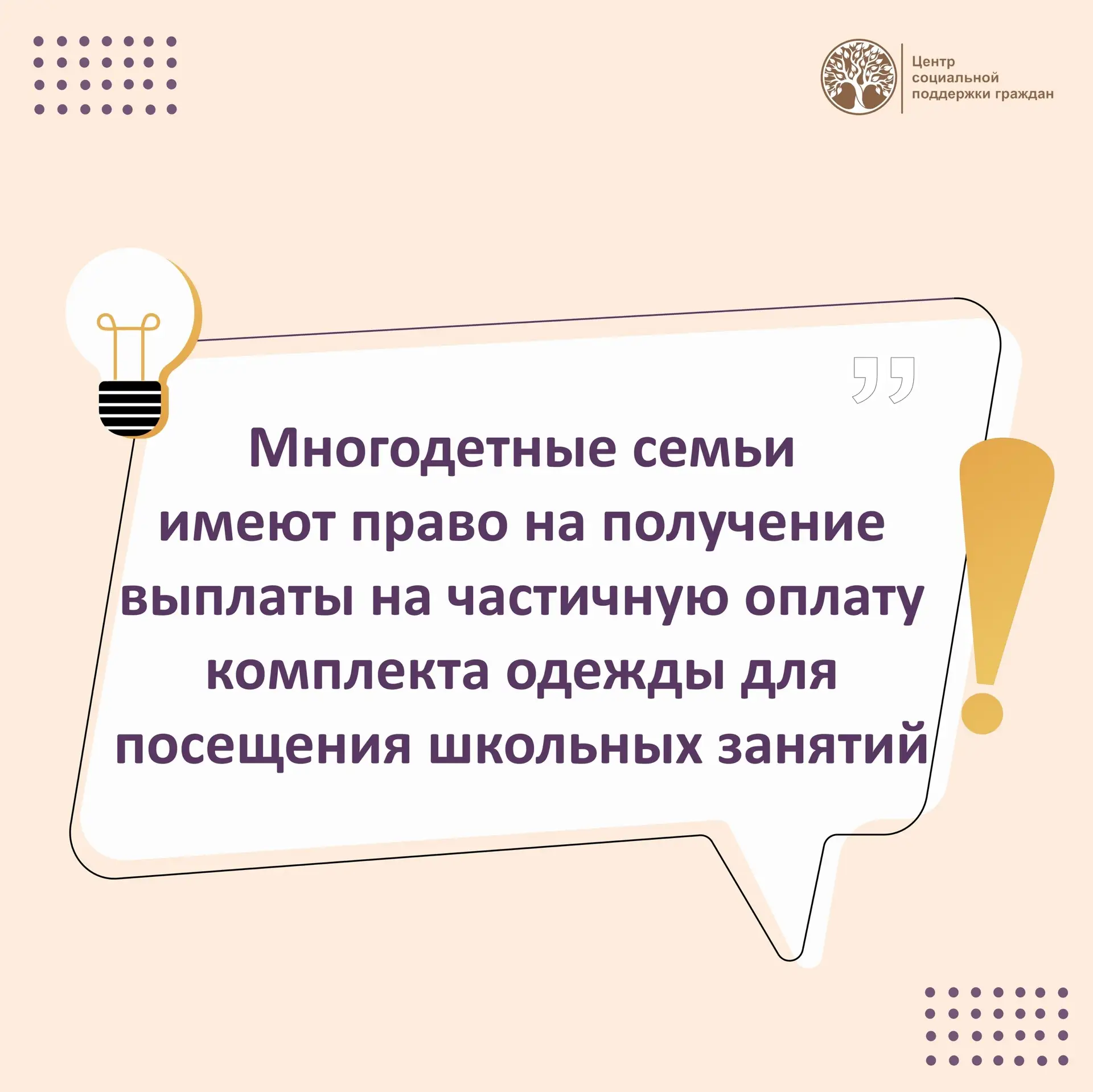 ✅Многодетные семьи имеют право на получение выплаты на частичную оплату комплекта одежд...