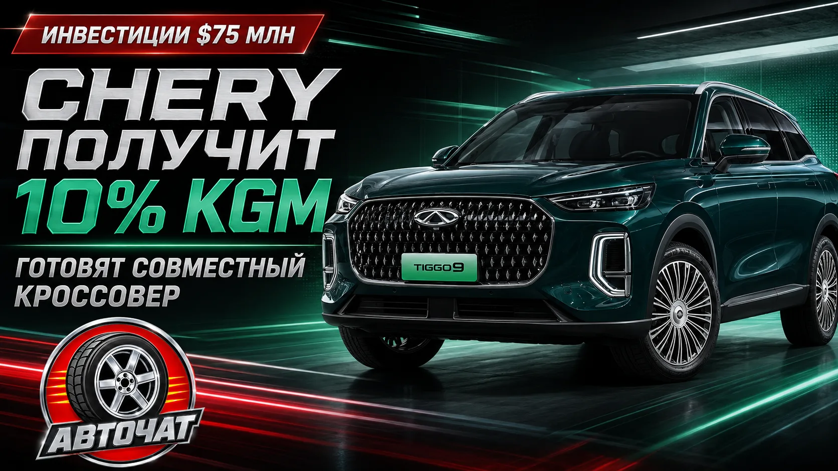 Chery получит около 10% KGM и готовит совместный автомобиль