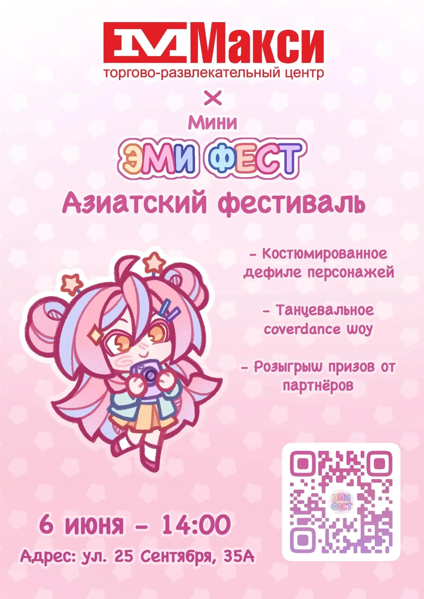🎌 МИНИ ЭМИ ФЕСТ 🎌
