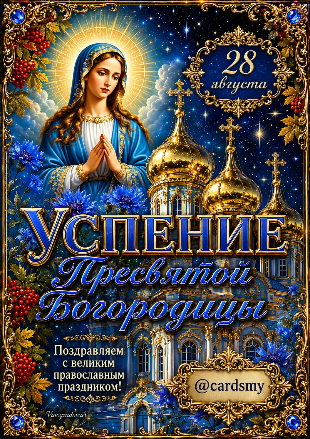 Поздравляю с Успением Пресвятой Богородицы! Желаю мира в сердце, добра в делах и светло...