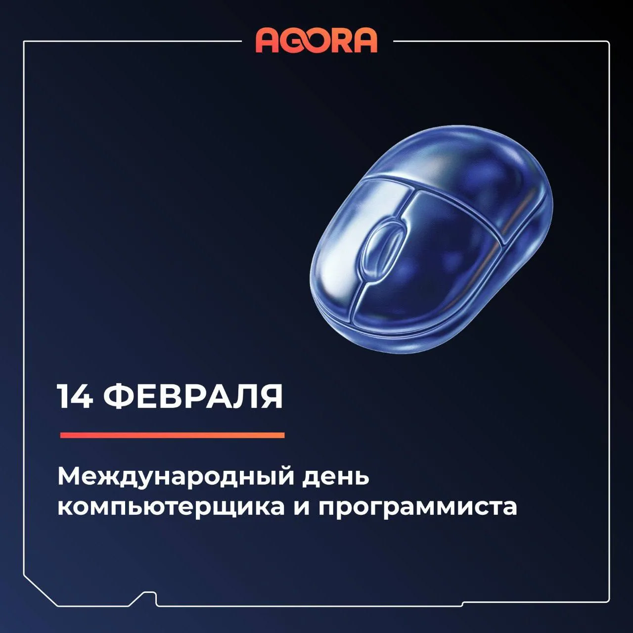💻❤️ 14 февраля — это не только День всех влюблённых, но и Международный день компьютерщика и програ