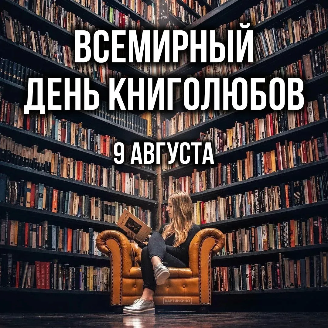 Всемирный день книголюбов