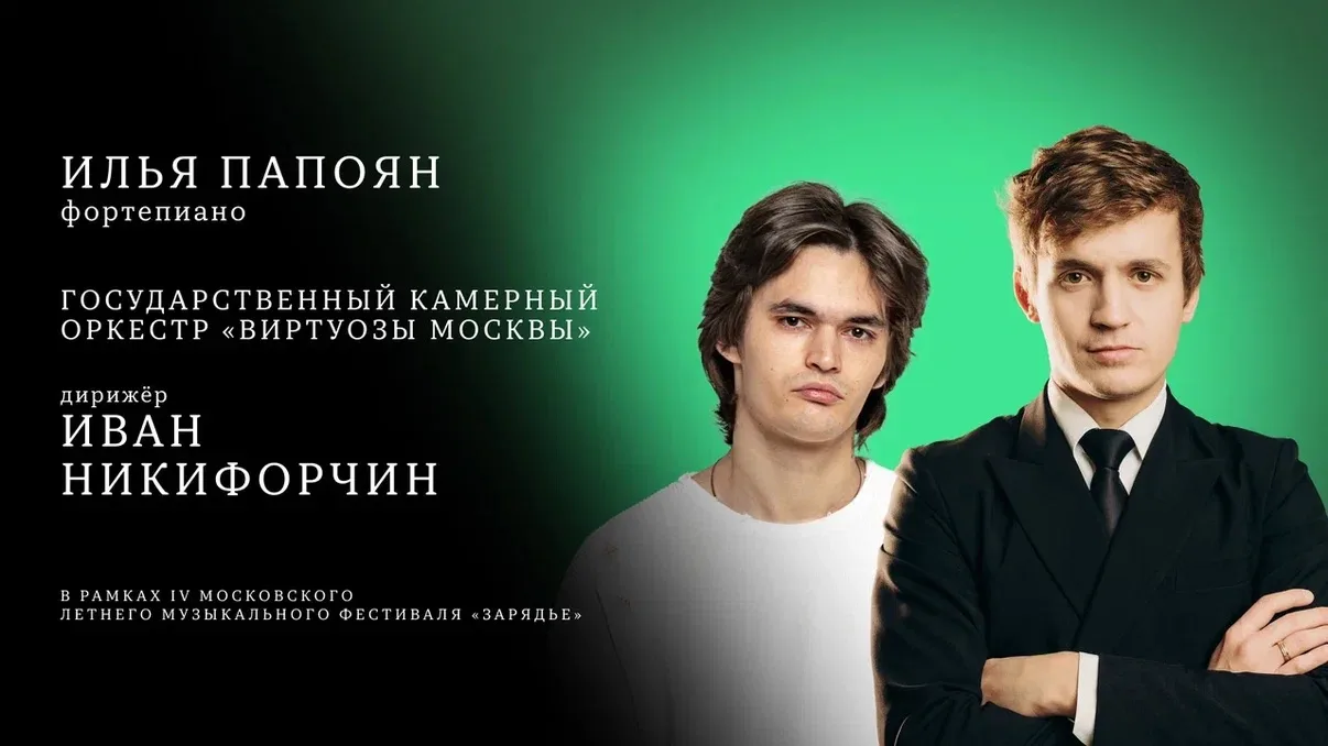 Трансляция концерта
