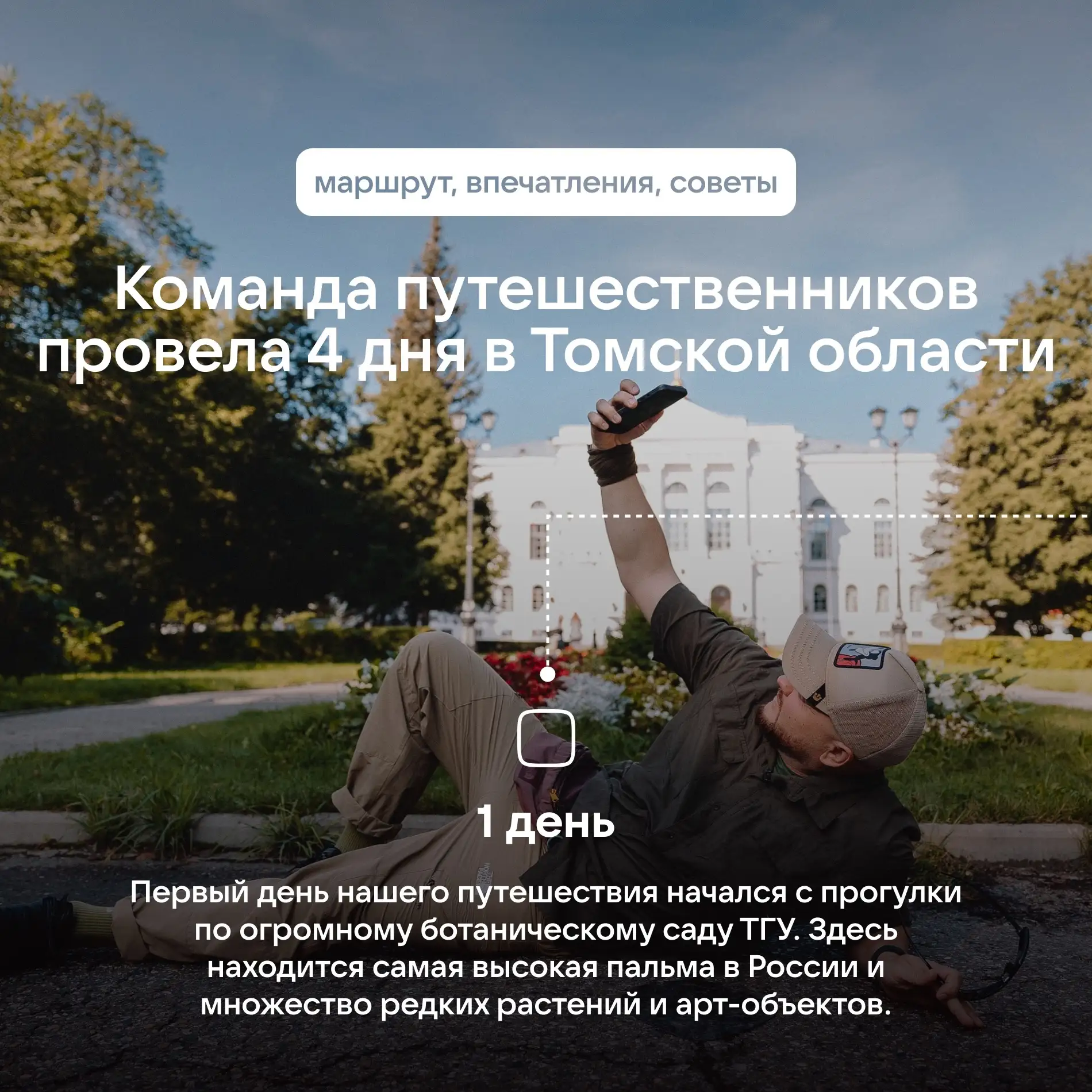 Команда путешественников рассказала нам о поездке в Томскую область, а мы решили поделиться их маршр