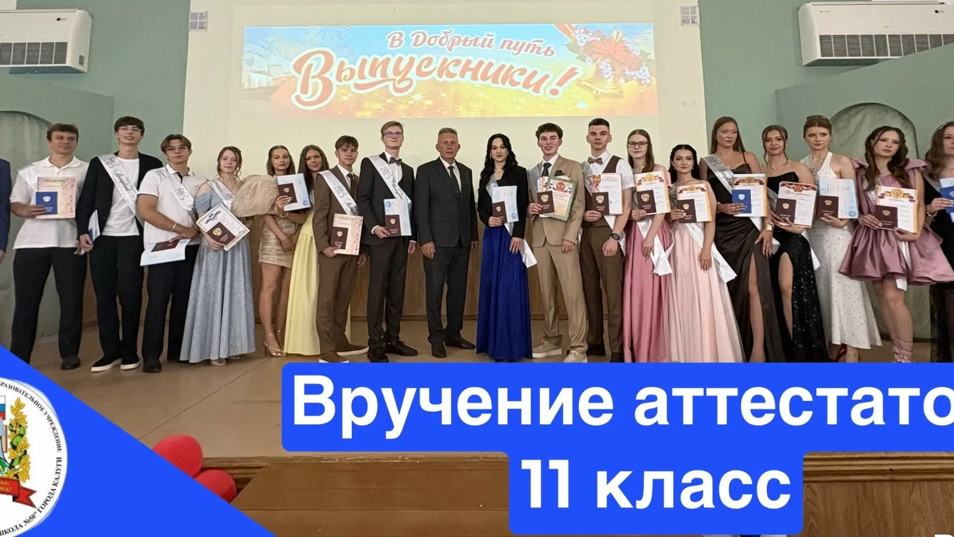 27 июня в нашей школе прошло знаковое событие — торжественная церемония вручения аттестатов о средне