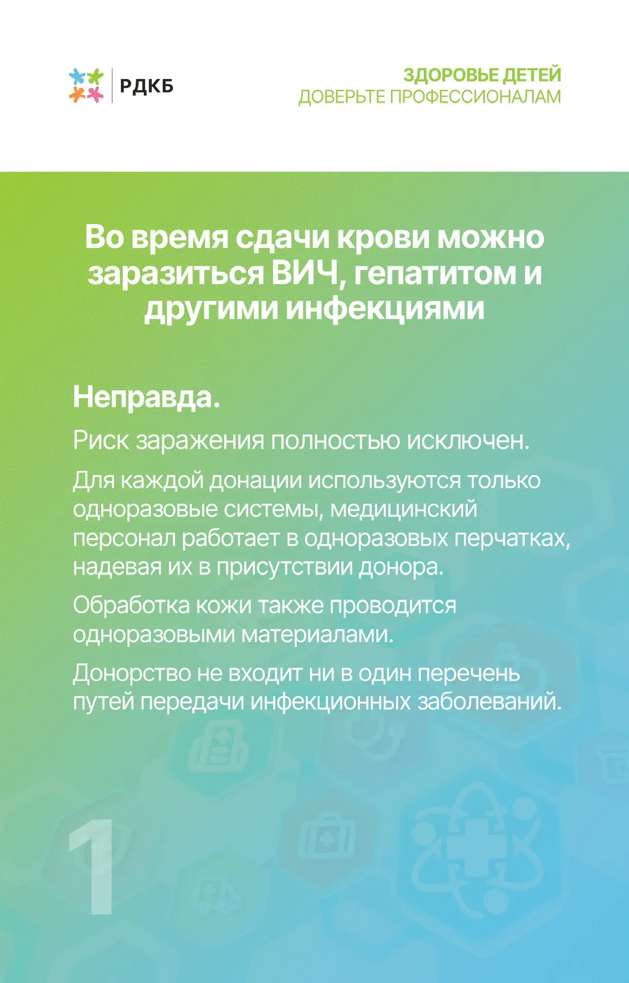 ❓Мифы о донорстве крови: что важно знать?❓  Донорство крови — это важное и благородное дело, которое