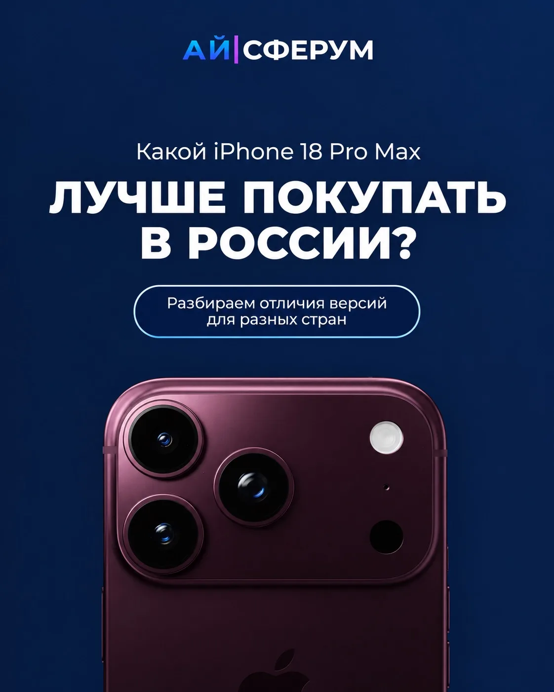 iPhone 18 Pro Max бывает в разных версиях и страна поставки здесь имеет значение. ‼️