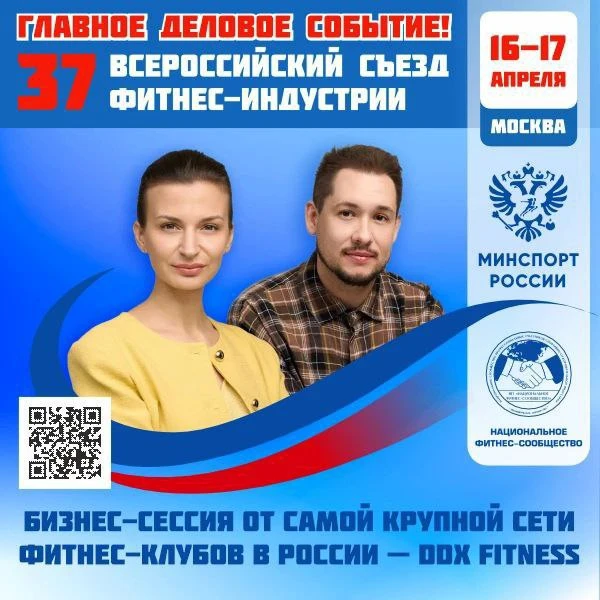 🔴 ГЛАВНОЕ ДЕЛОВОЕ СОБЫТИЕ ФИТНЕС-ОТРАСЛИ РОССИИ!  📅 16–17 апреля 2026 года   📣 37 Всероссийский Съез