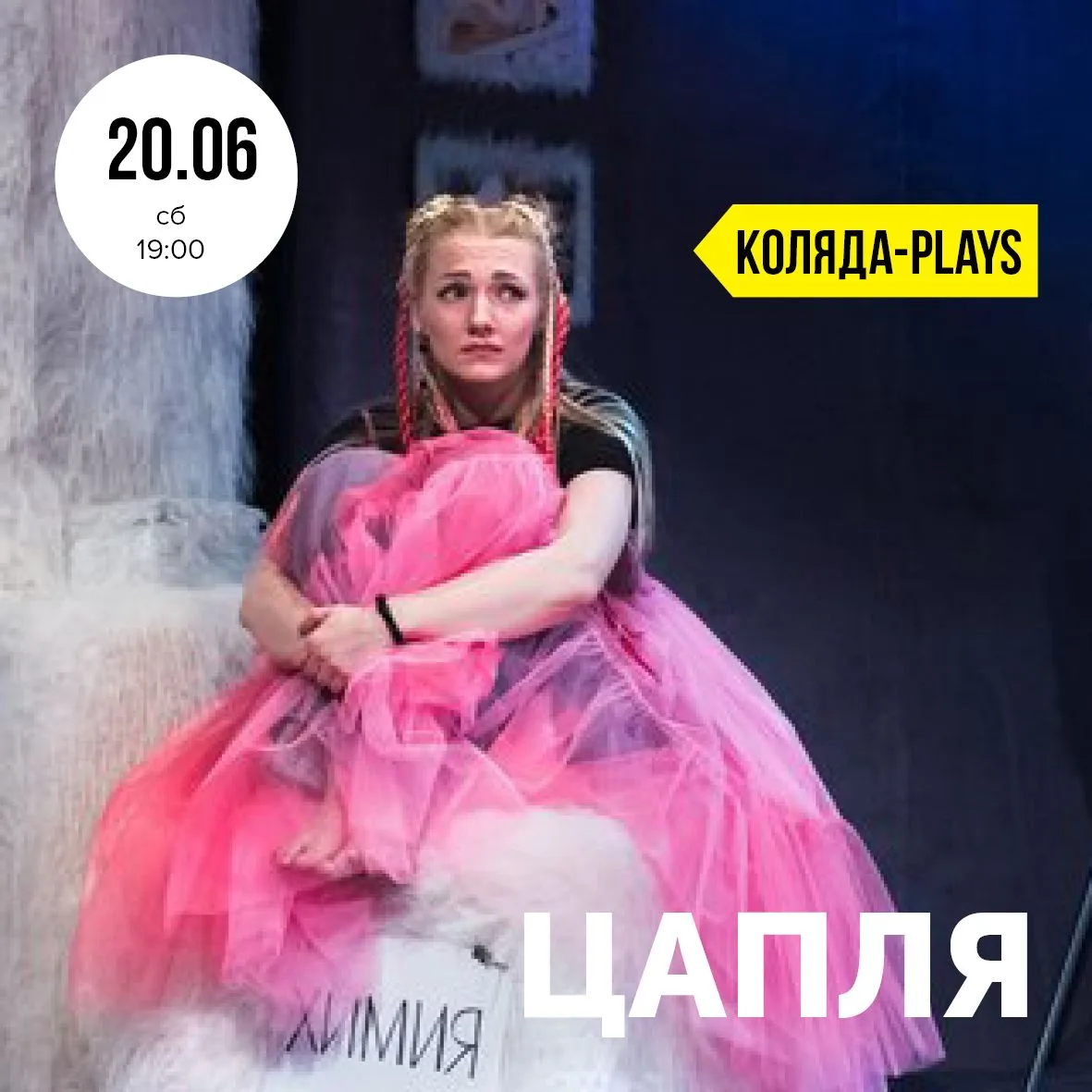 20-25 июня фестиваль КОЛЯДА-PLAYS в Камерном театре

20 июня (суббота) 19:00 — ЦАПЛЯ (18+)
Челябинск