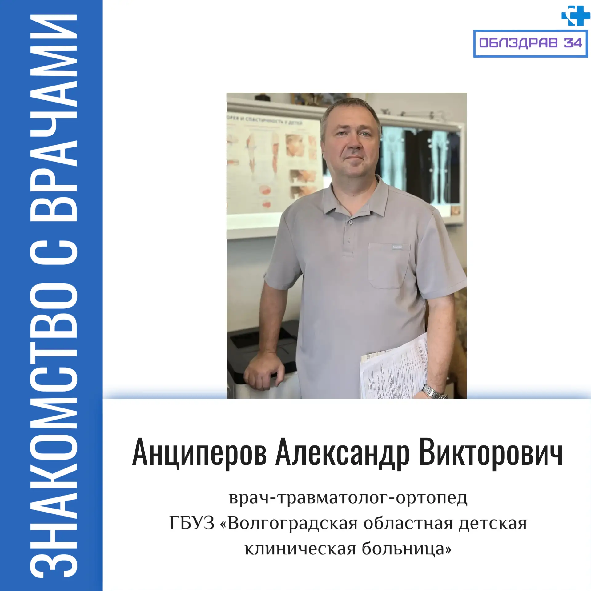 Продолжаем нашу рубрику «Знакомство с врачами» и рассказываем про врача-травматолога-ор...