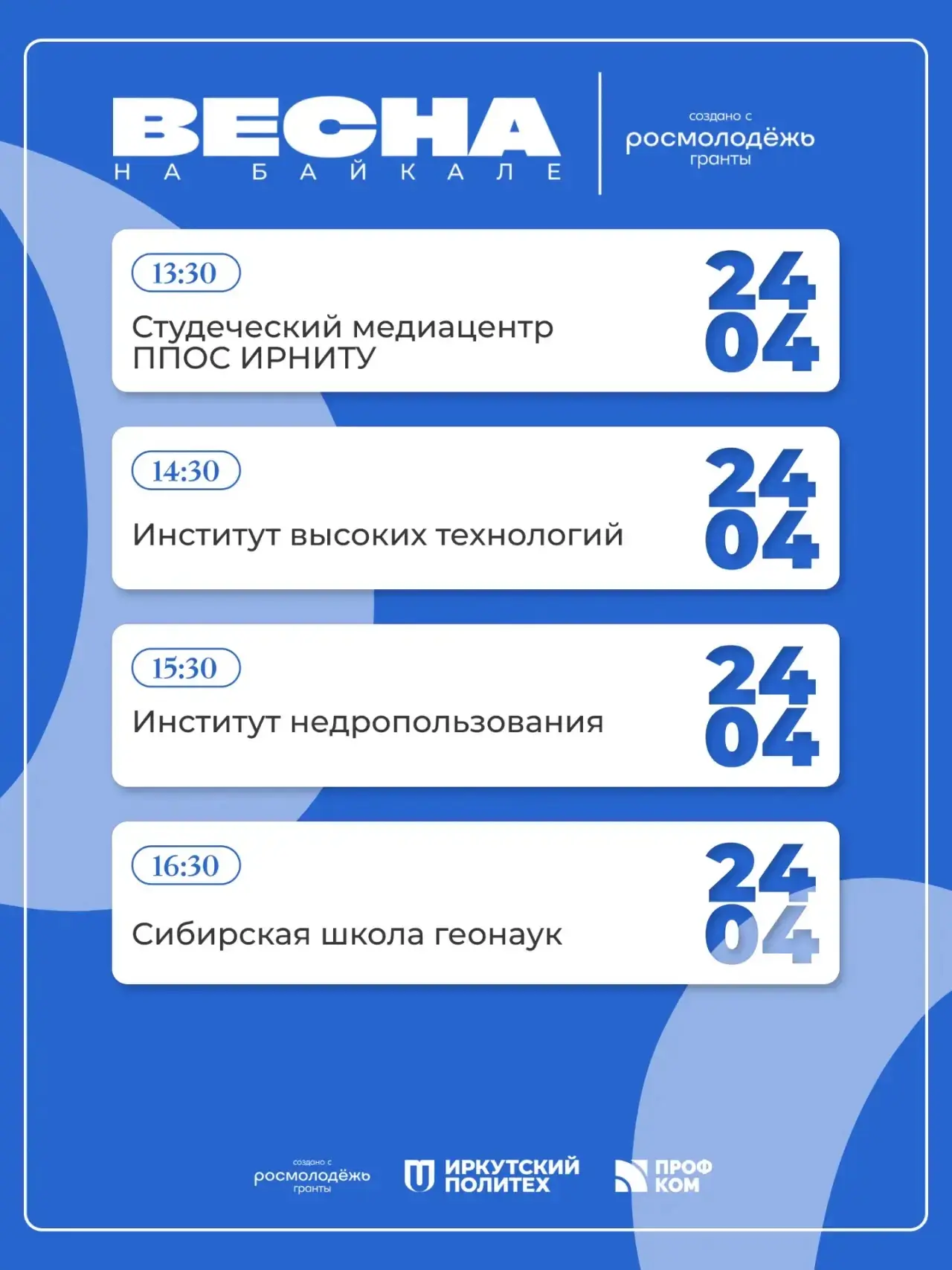 Совсем скоро в стены Актового зала Иркутского политеха придет Весна 🌷  Долгожданная — в этом году бу
