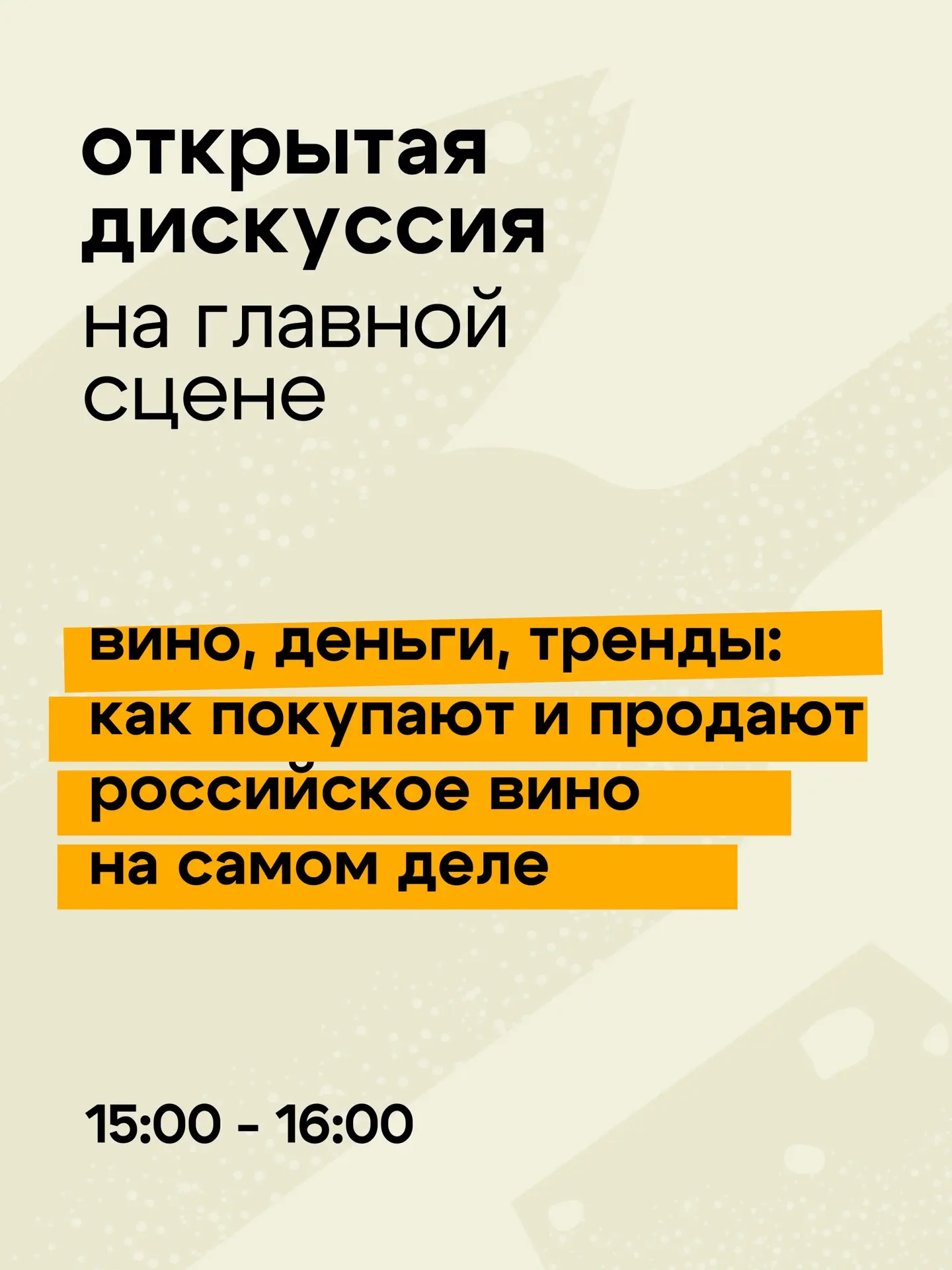 Открытая дискуссия на СИБВИНФЕСТ👏🏻