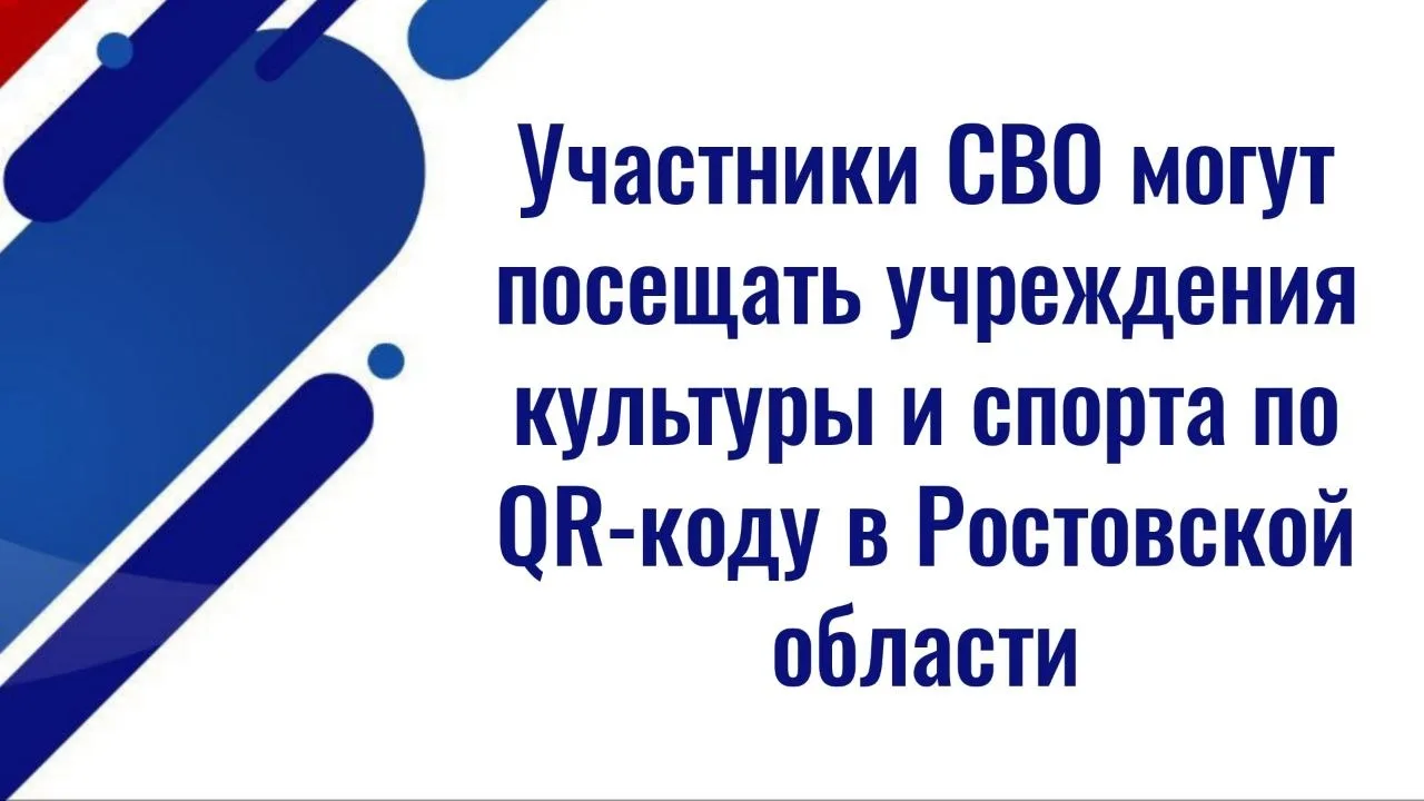 В Ростовской области участники СВО могут посещать учреждения культуры и спорта по QR‑коду 

✅ Участн