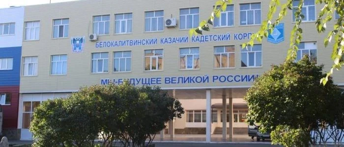 Уважаемые педагоги и воспитанники Белокалитвинского казачьего кадетского корпуса имени ...