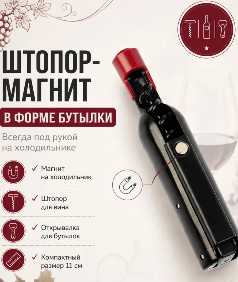 Штопор магнит