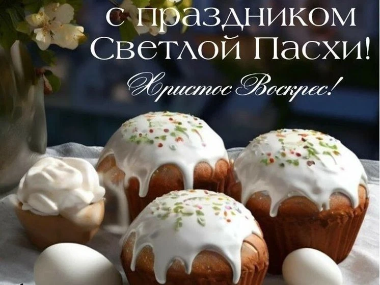 От всего сердца поздравляем  Вас со Светлым Христовым Воскресением — Пасхой. Желаю добр...