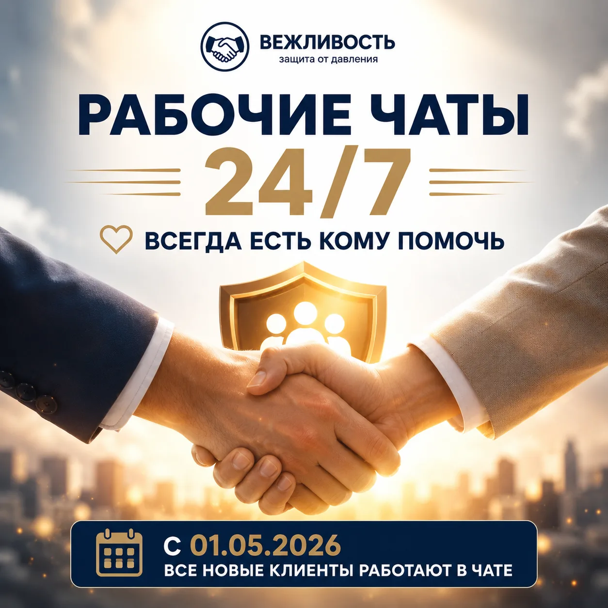 📢 ВАЖНОЕ ОБНОВЛЕНИЕ ДЛЯ КЛИЕНТОВ «ВЕЖЛИВОСТИ»

Мы продолжаем улучшать качество сопровождения.
Тепер