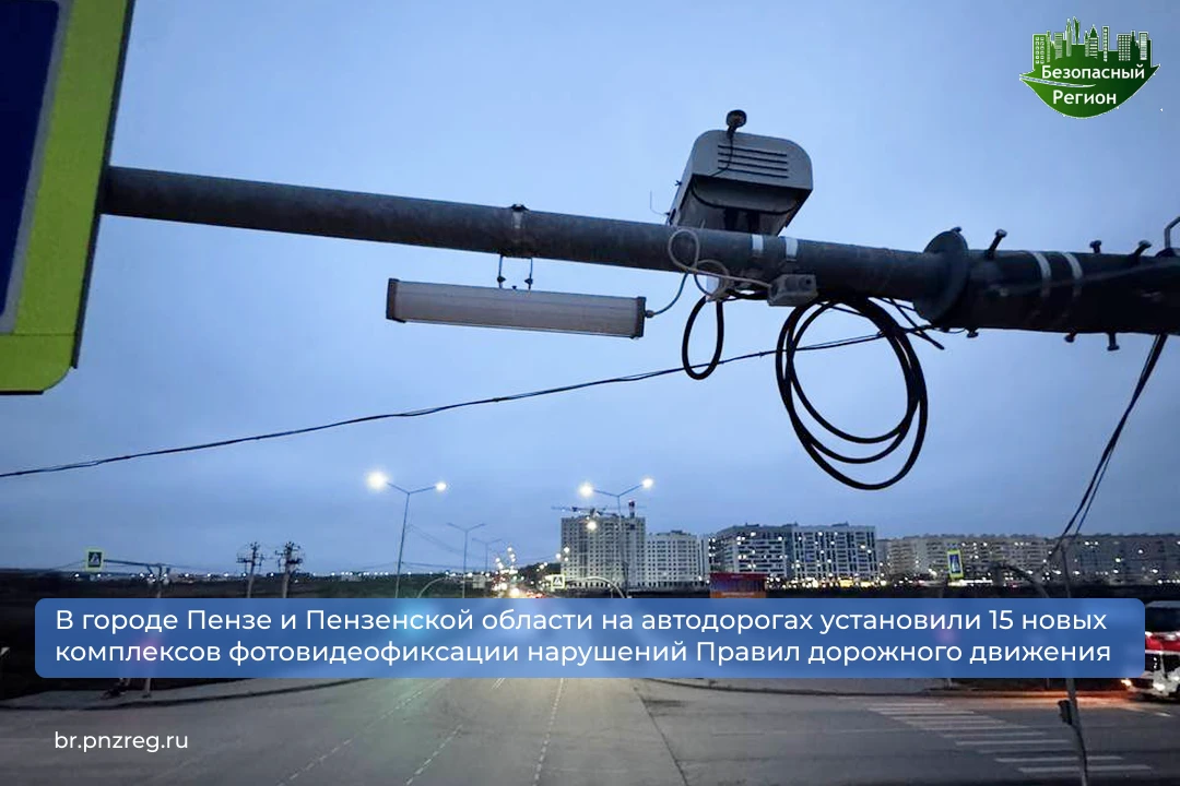 В городе Пензе и Пензенской области на автодорогах установили 15 новых комплексов фотов...