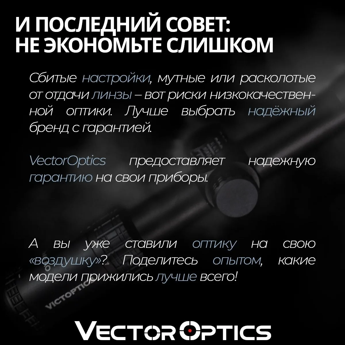 Оптика для пневматики — тема, на которой новички «обжигаются» чаще всего. Вроде бы винт...