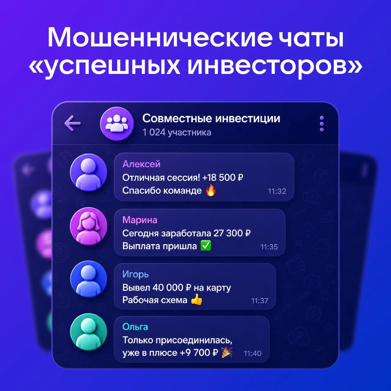 Вас неожиданно добавили в чат с «успешными инвесторами»? Скорее всего, это спектакль.

Мошенники соз