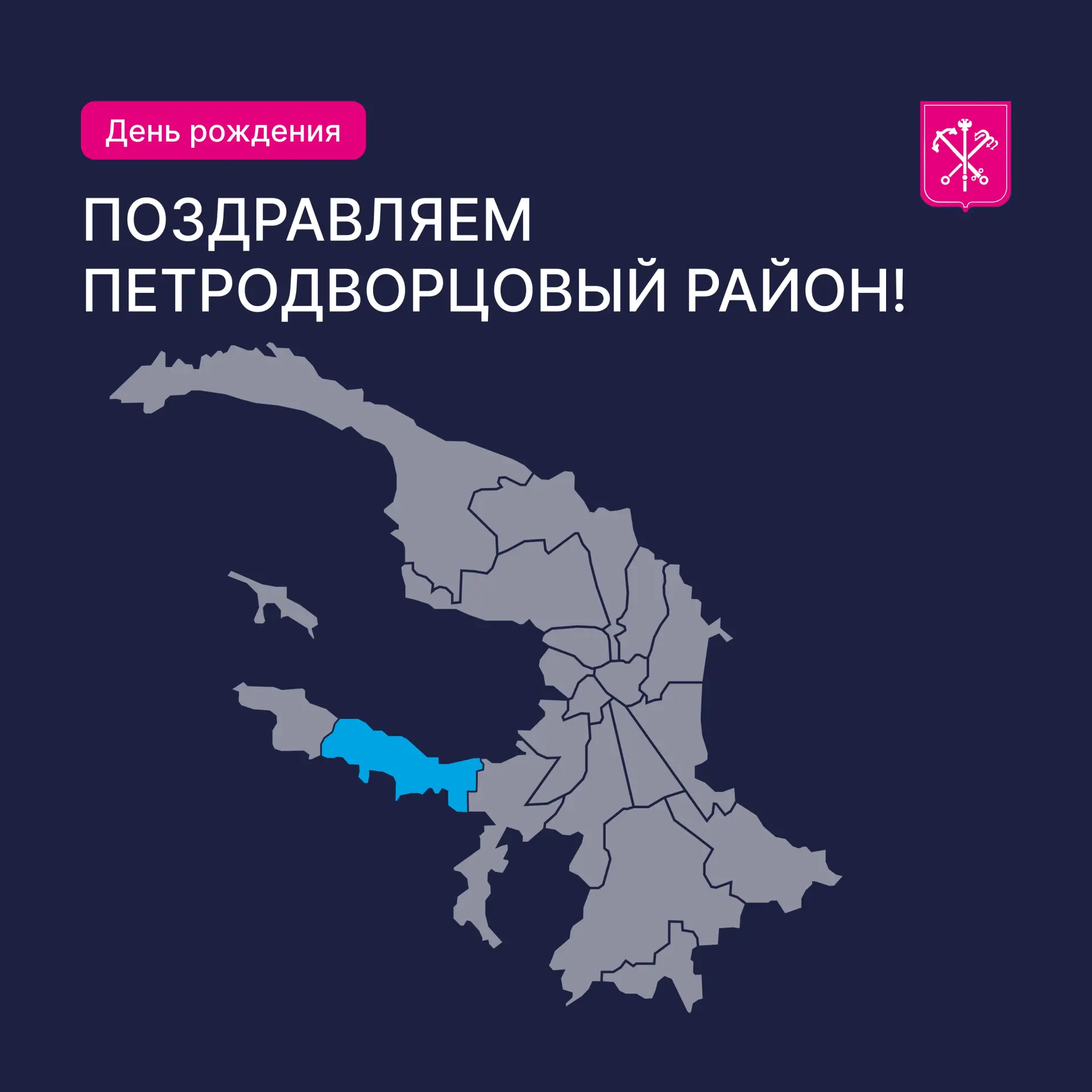 С днём рождения, Петродворцовый район!