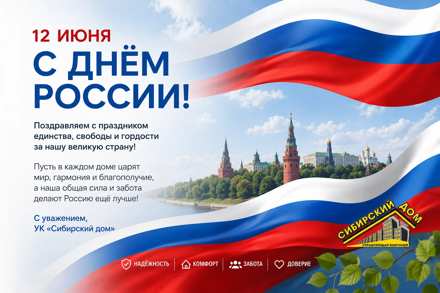 Уважаемые жители!

Коллектив управляющей компании «Сибирский дом» поздравляет Вас с одним из главных