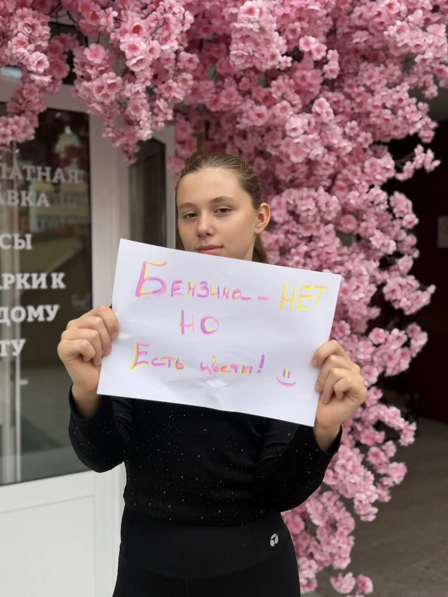 Бензина - нет, но есть цветы! 
💐 У нас вы найдёте прекрасные букеты и композиции 🫶🏻 
📍Тюмень Сак