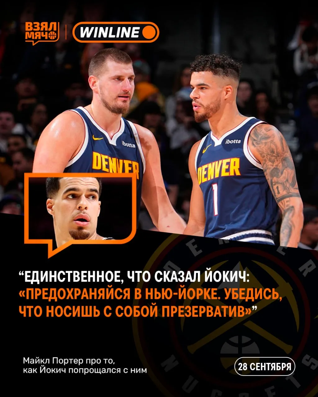 😂 Никола Йокич знает толк в прощаниях