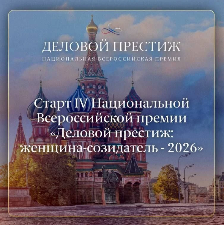 Продолжается приём заявок на участие в премии «Деловой престиж: женщина-созидатель — 2026»