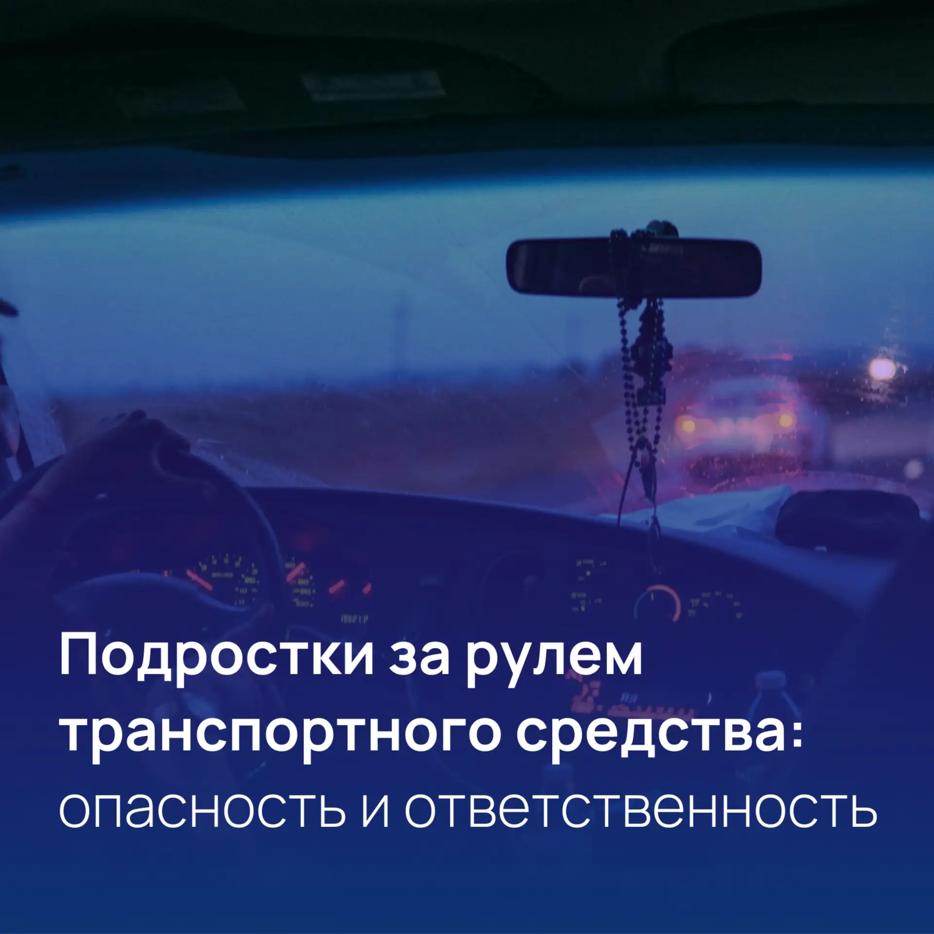 Продолжаем рубрику "Одна минута безопасности"🚗🚨
‼️Ответственность за управление транспортным средс