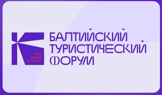 Балтийский туристический форум 2026 - событие осени в сфере туризма!