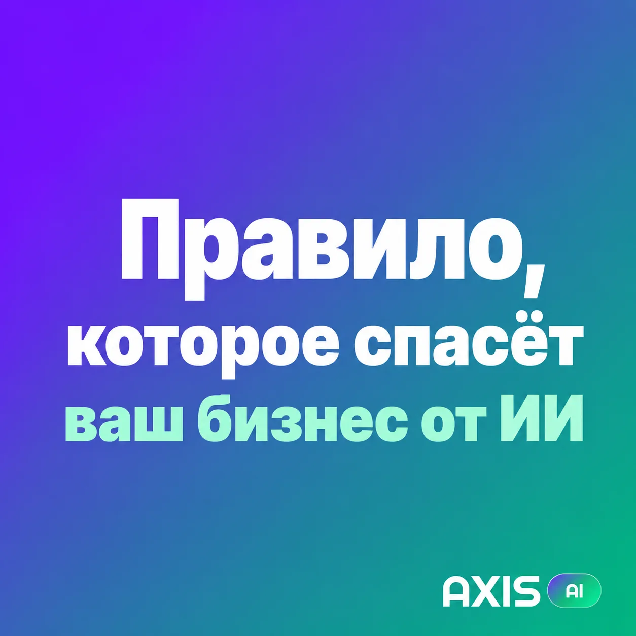 ИИ разрушит ваш бизнес🤯

Если не соблюдать одно правило

ИИ — это руки. Вы — голова

ИИ — отличный 