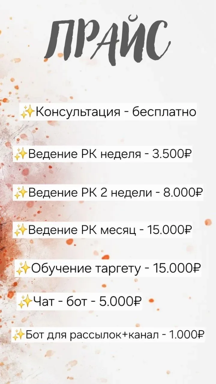 Что входит в ведение рекламного кабинета:
1. Разбор сообщества и бота
2. Бот с рассылками + канал
3.