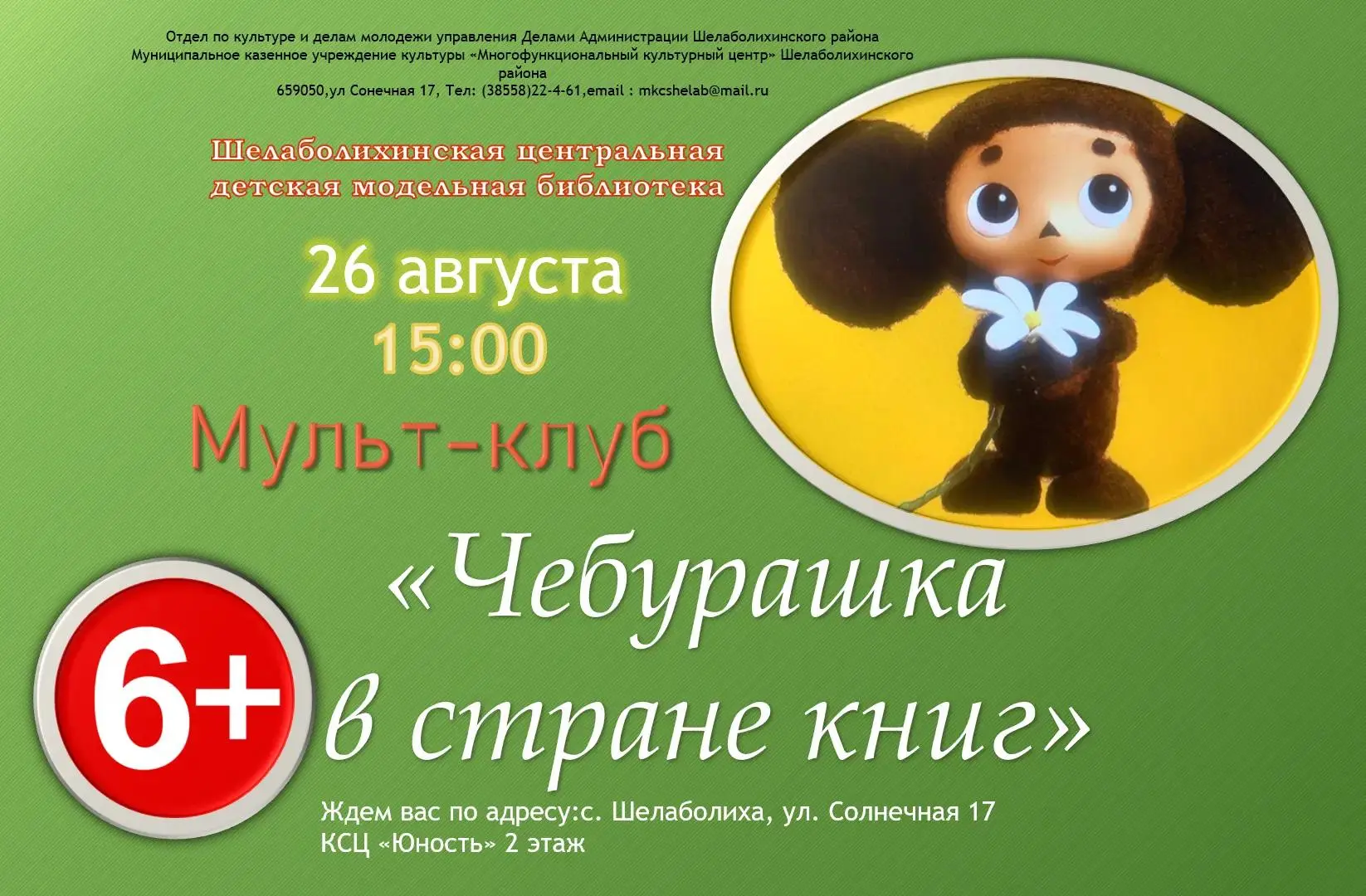 🧸 Чебурашка зовёт в Мульт-клуб!