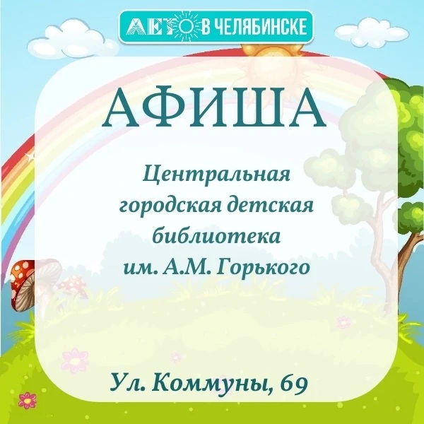 Центральная городская детская библиотека им. А. М. Горького представляет афишу мероприятий

❗️ Колич