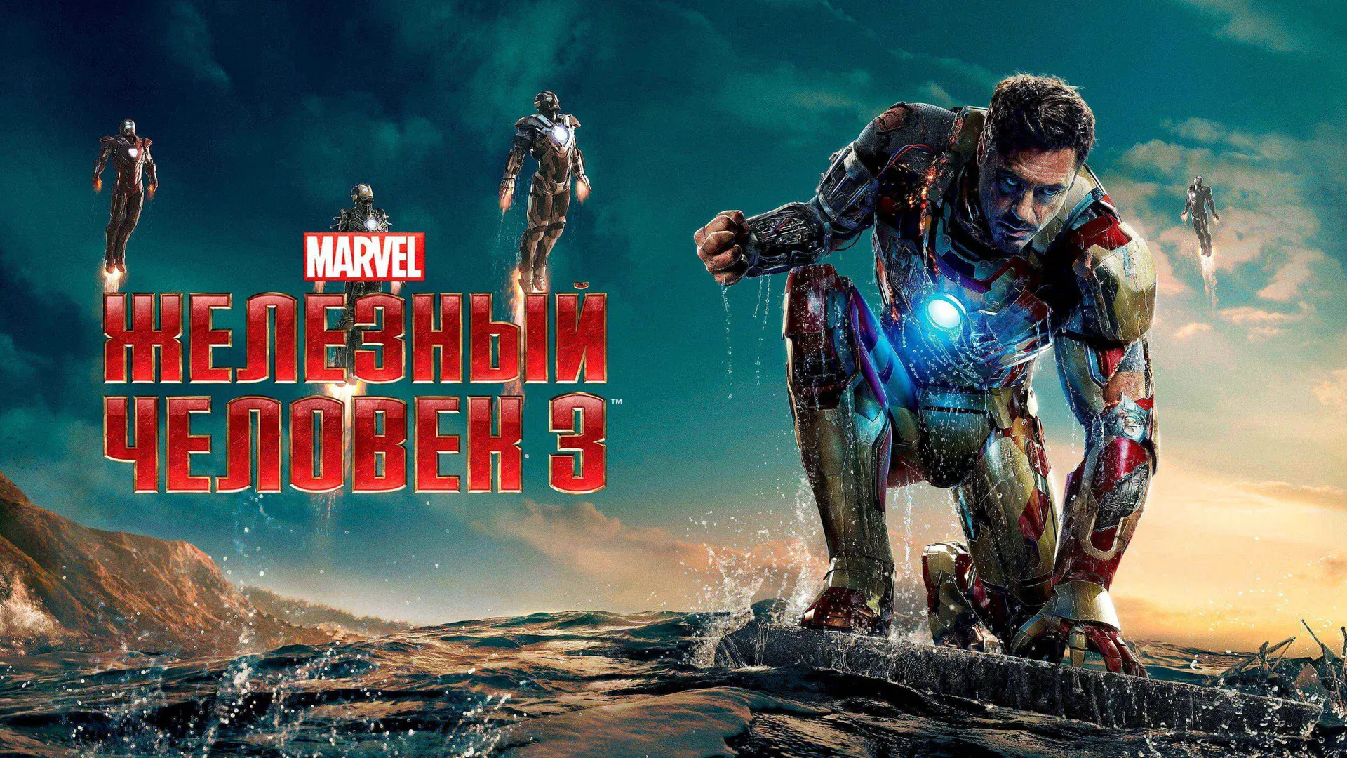Фильм "Железный человек 3"
