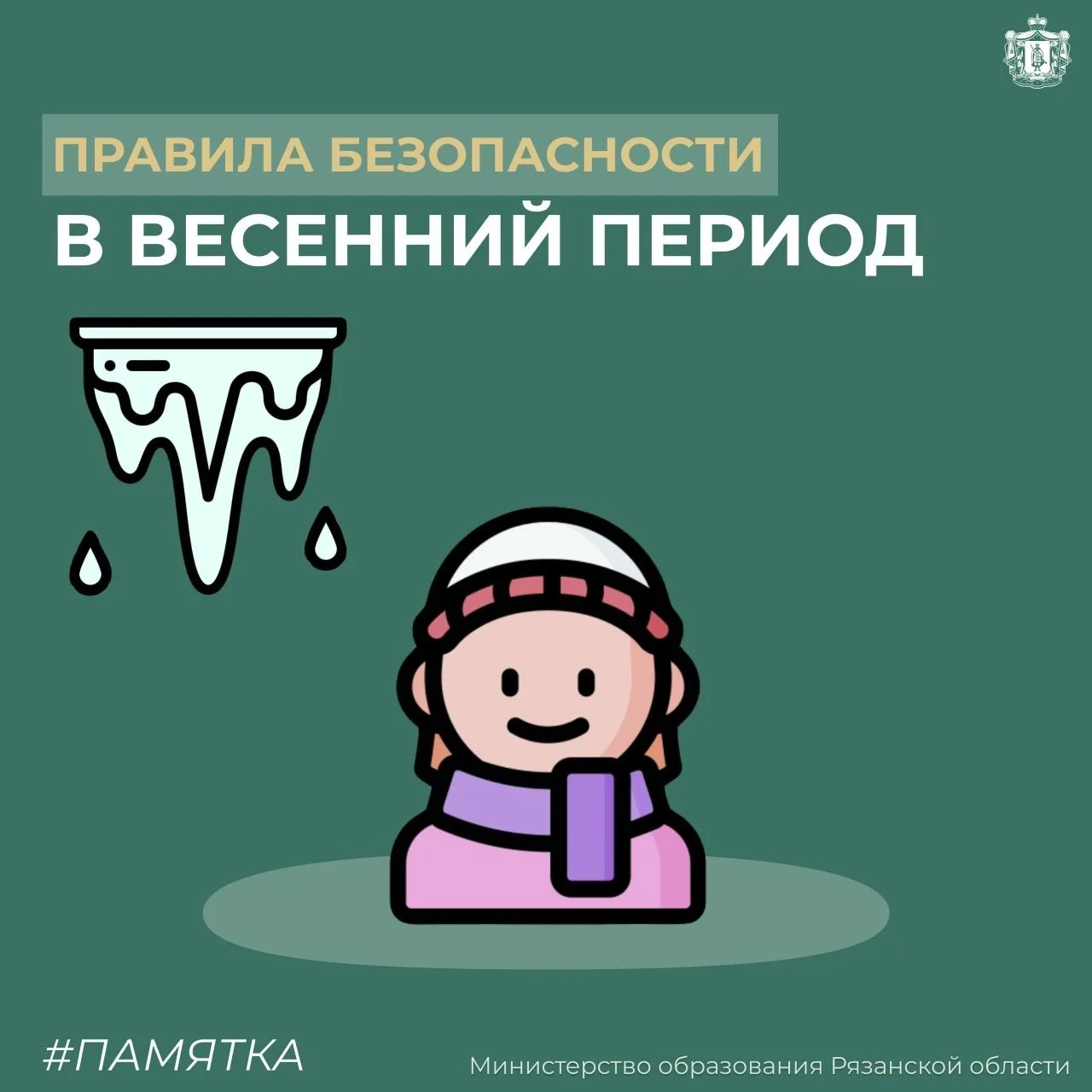 Правила безопасного поведения школьников во время весеннего паводка