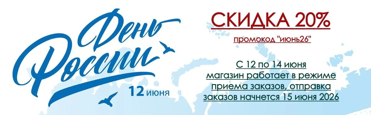 Дорогие мои! В честь праздника дарю скидку 20% по промокоду "июнь26". Магазин с 12 по 14 число работ