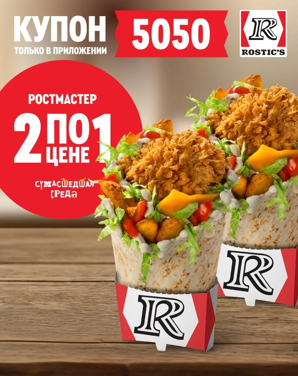 ROSTIC’S

Два Ростмастера по цене одного

Купон ➡️ 5050