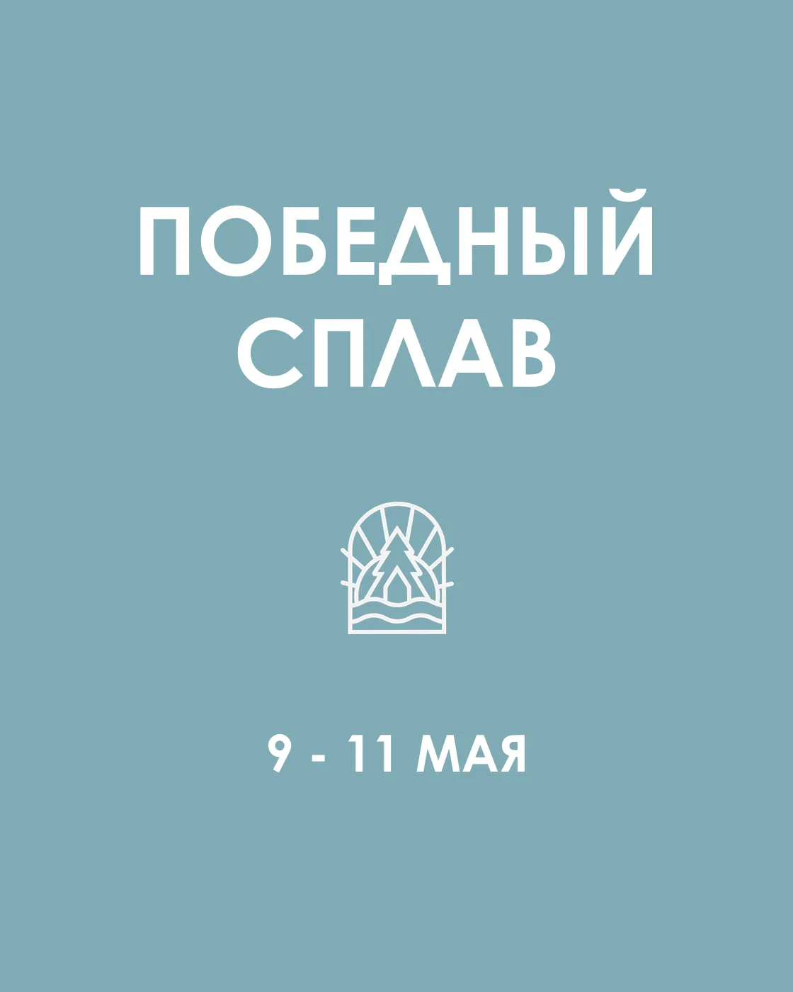 ПОБЕДНЫЙ СПЛАВ