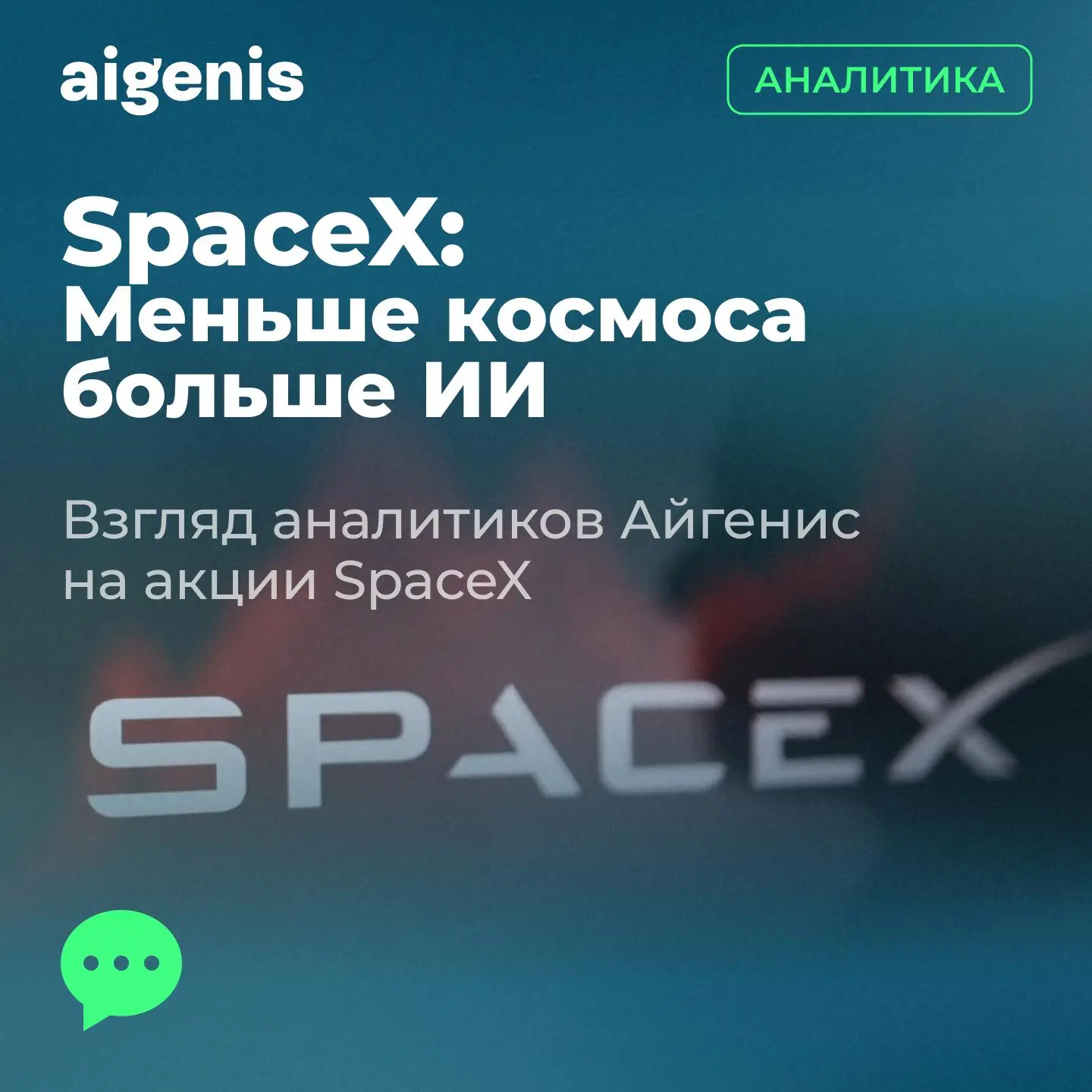 🚀 SpaceX: ставка на искусственный интеллект и Starlink