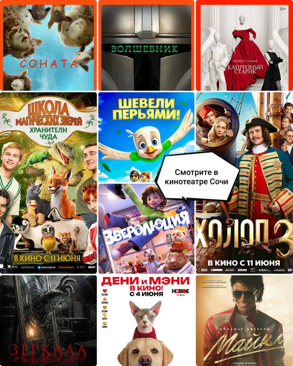 💥 Началась новая неделя новых премьер. Самое время пойти в кино! Ждём вас!

Афиша кинотеатра "Сочи"