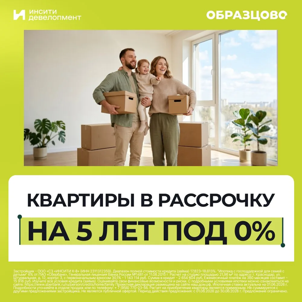 Квартиры в микрорайоне "Образцово". Краснодар.