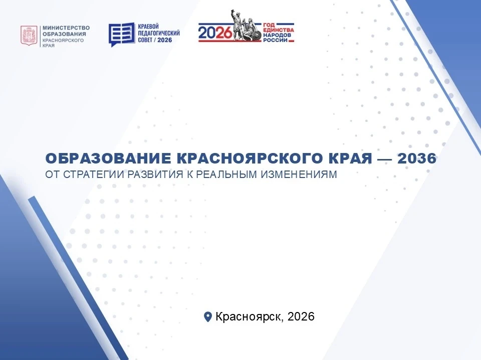 ✨ 25 августа в Красноярске пройдёт краевой Августовский педагогический совет – 2026 🍂