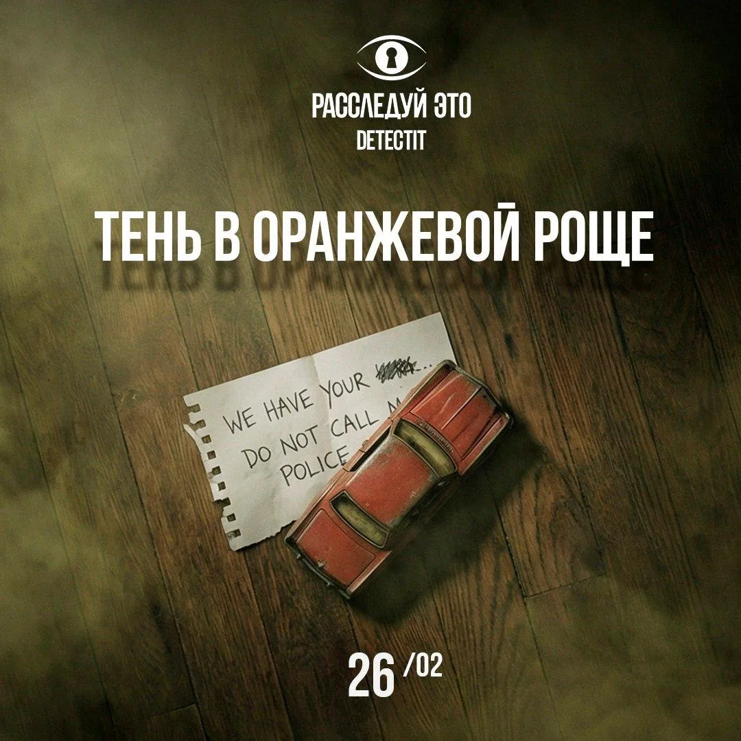 Детективная игра Detectit  ⏰26 февраля (чт) в 19:05 📍Ресторан «Жизнь удалась», ул. Лесная 23 корп. 4
